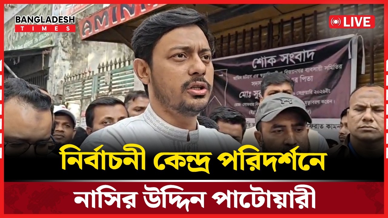 Live : নির্বাচনী কেন্দ্র পরিদর্শনে নাসির উদ্দিন পাটোয়ারী । সরাসরি 🔴