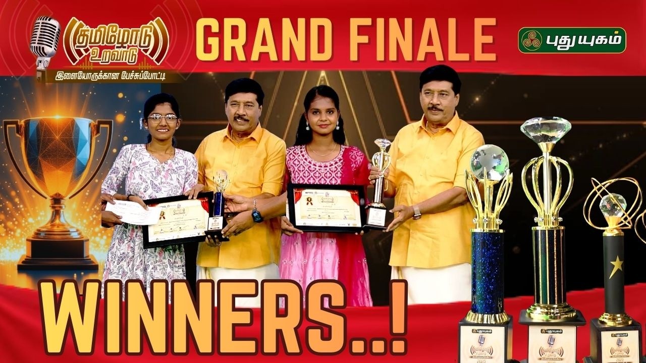 வெற்றிக் கோப்பையை தட்டிச்சென்ற போட்டியாளர்கள் Grand Finale 