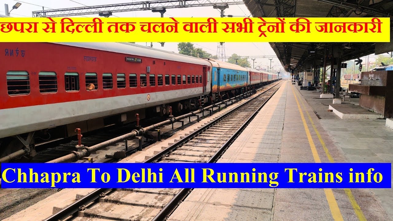 छपरा से दिल्ली तक चलने वाली सभी ट्रेनों की जानकारी| Chhapra To Delhi All Running Trains info