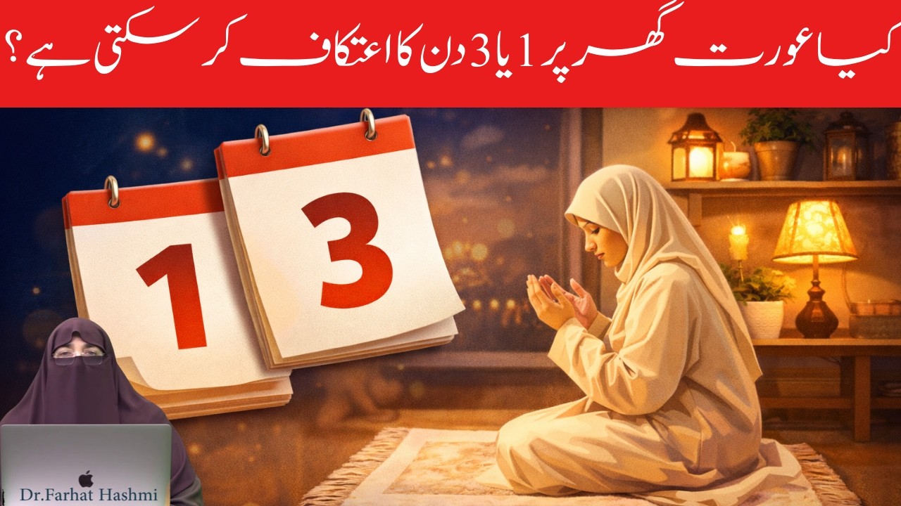 Kya Aurat Ghar Par 1 Ya 3 Din Ka itikaf Kar Sakti Hai   Dr Farhat Hashmi