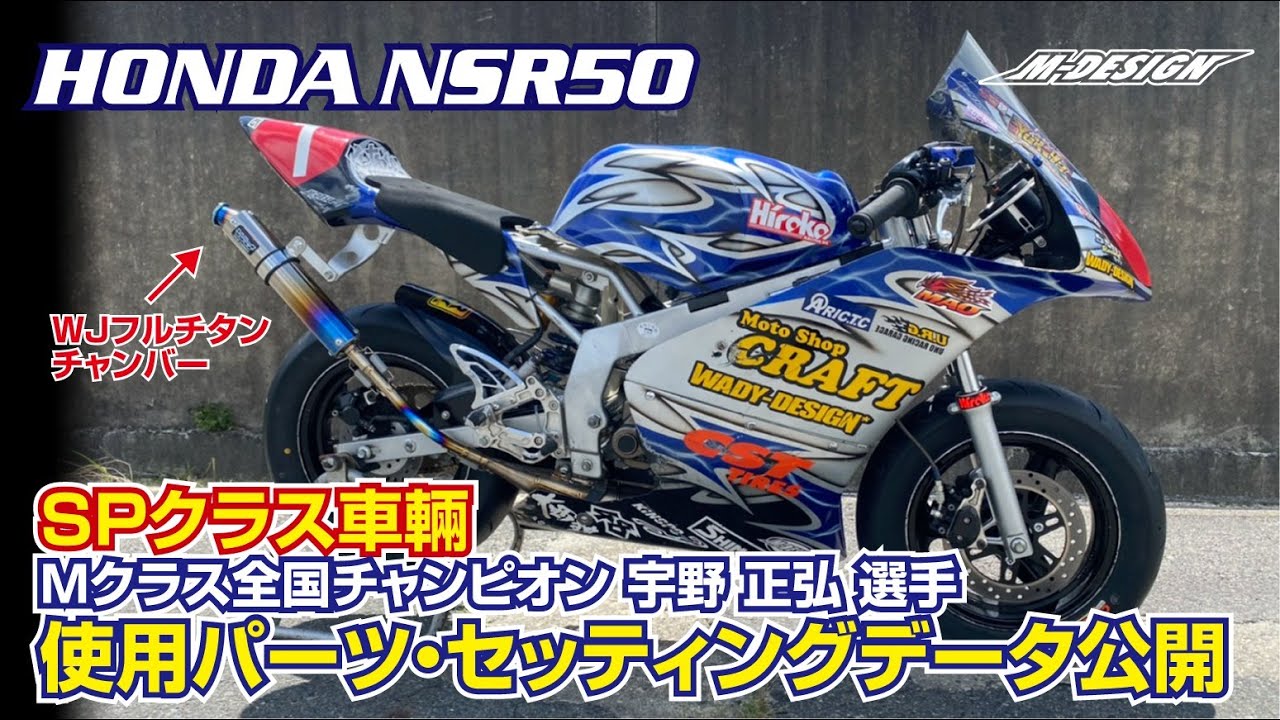 【NSR50カスタム SP車両】 Mクラス全国チャンピオンが教える！レースに勝つための使用パーツ・セッティングデータとは？【宇野正弘選手（SPクラス）車両】