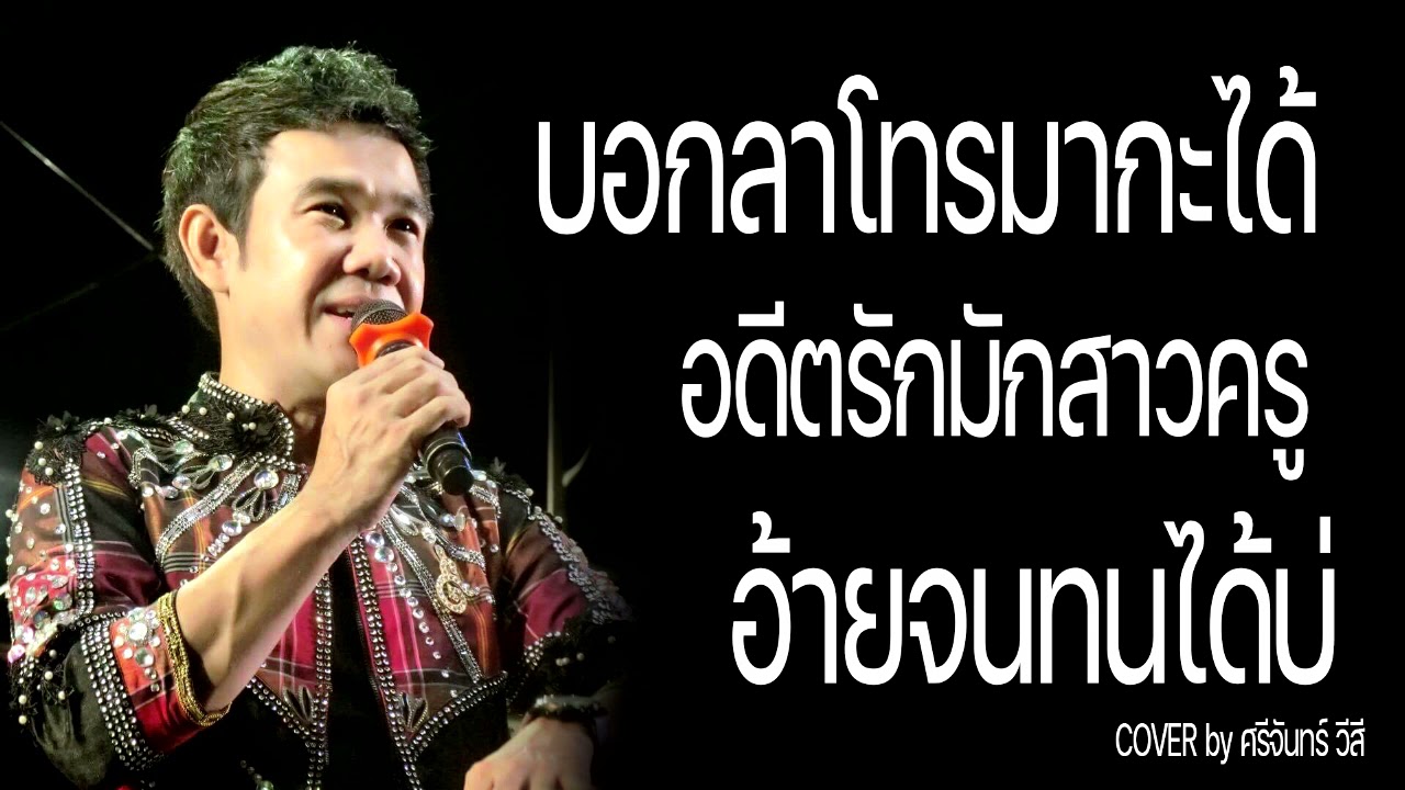บอกลาโทรมากะได้ อดีตรักมักสาวครู อ้ายจนทนได้บ่