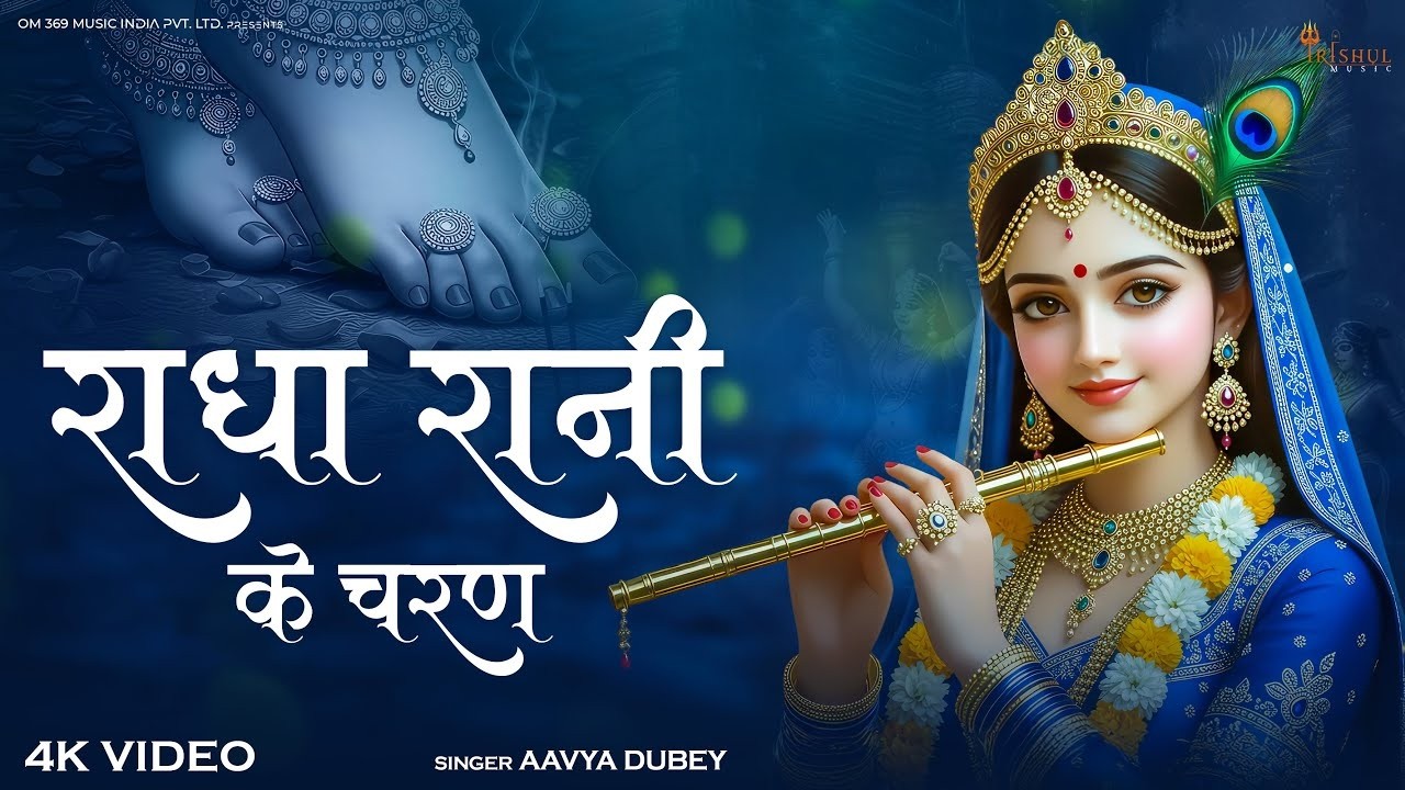 Radha Rani Ke Charan | राधा रानी के चरण | Radha Rani Bhajan | Shree Radha Krishna Song | New Bhajan