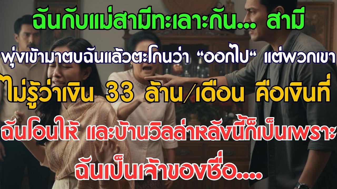ฉันกับแม่สามีทะเลาะกัน... สามีพุ่งเข้ามาตบหน้าฉันแล้วตะโกนว่า 