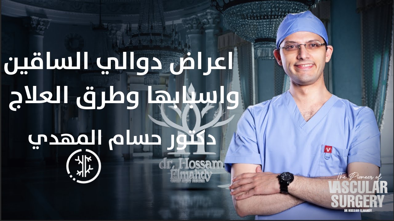 اعراض دوالي الساقين واسبابها وطرق العلاج | دكتور حسام المهدى