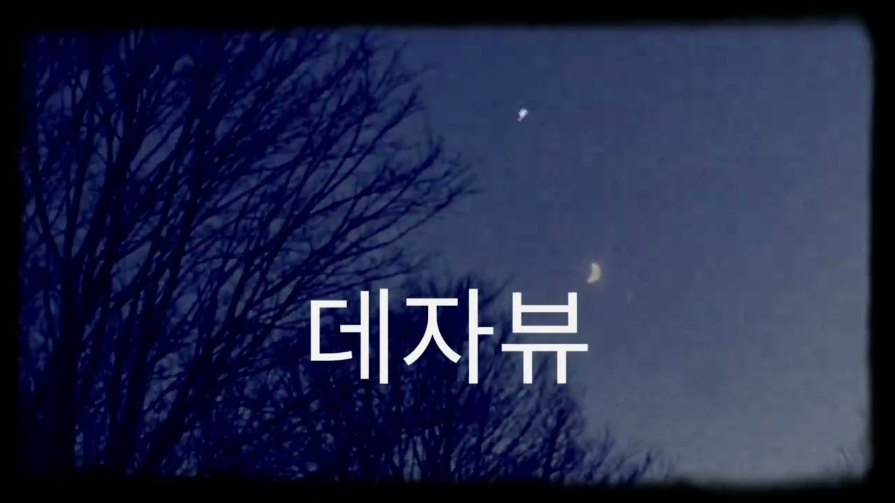 데자뷰