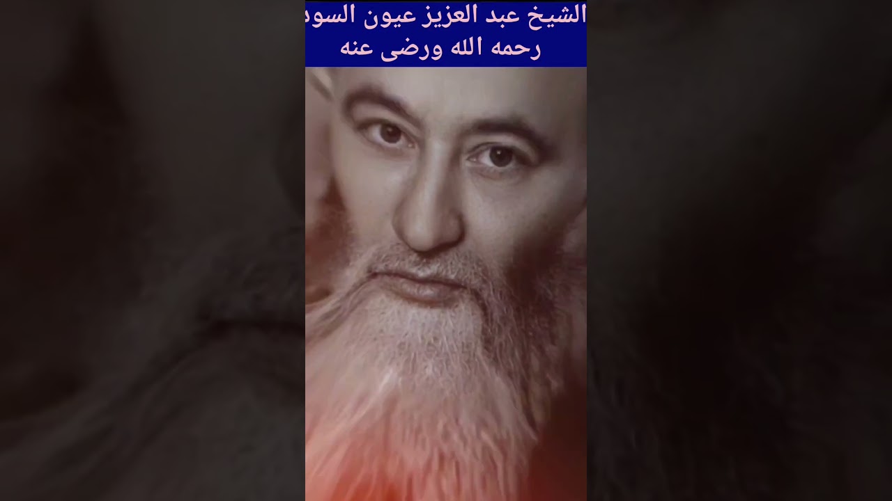 الشيخ عبد العزيز عيون السود ( للشيخ أحمد محمد مكاوى)