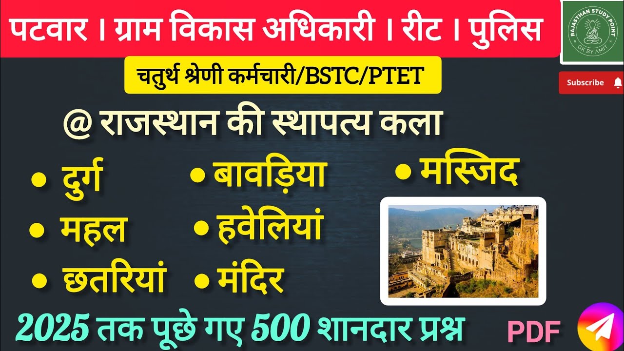 🔴 राजस्थान की संपूर्ण स्थापत्य कला 🔴500 previous year question practice 🔴 #rajasthanartandculture