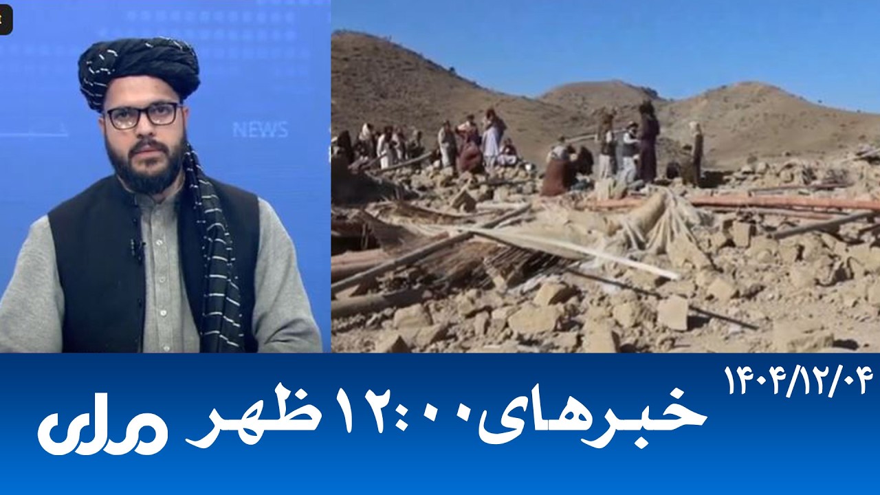 RTA Dari News | خبرهای ساعت ۱۲ ظهر
