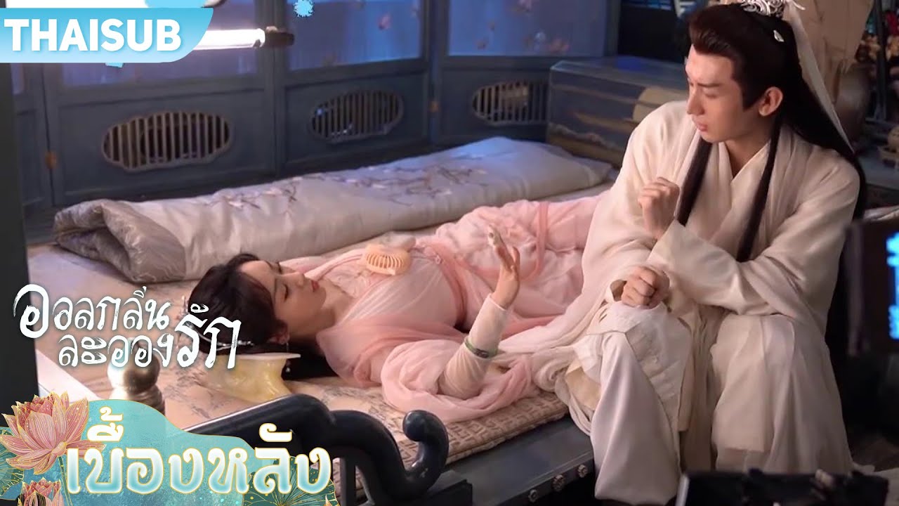เบื้องหลัง | หยางจื่อ เฉิงอี้ กับเบื้องหลังฉากหวานฟินๆจาก 