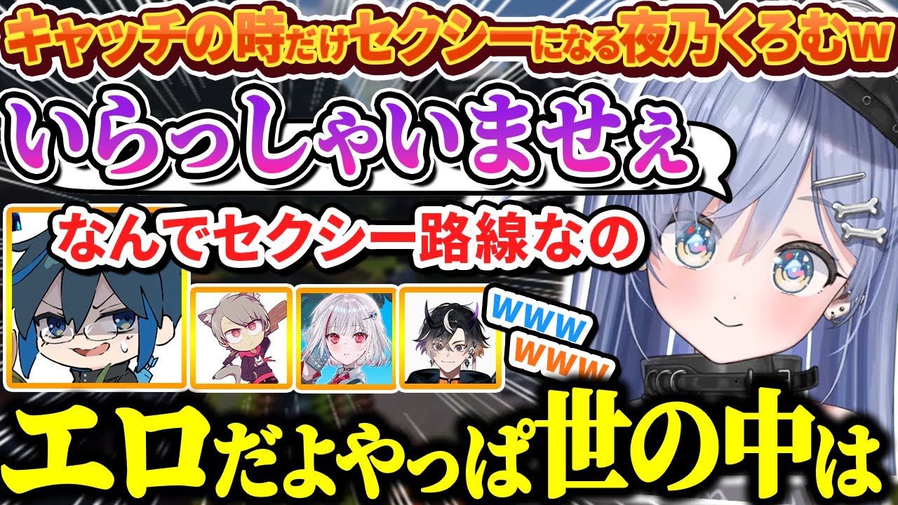 キャッチの時だけセクシーになったりお客さんに元カレ(？)が来て気まずくなる夜乃くろむwww【ぶいすぽっ！/切り抜き/夜乃くろむ/鬼ヶ谷テン/ゆふな/Day1/dtto】