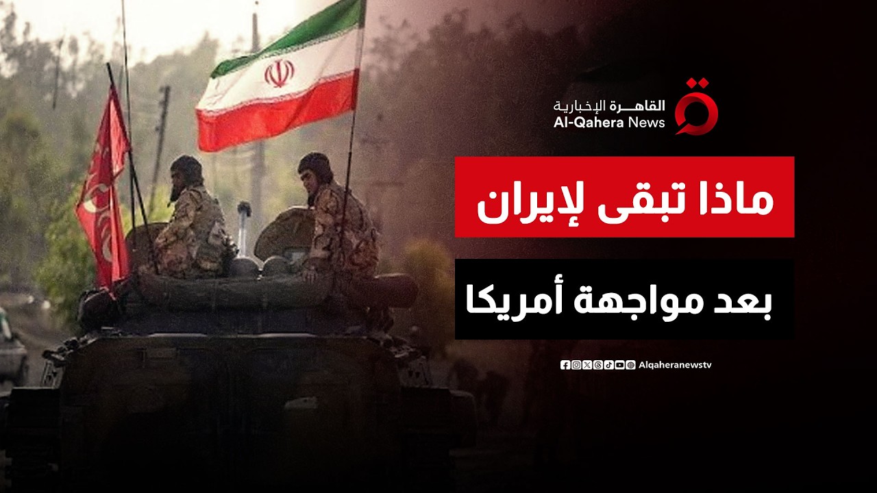 ماذا تبقى لدى إيران بعد المواجهة مع الولايات المتحدة؟
