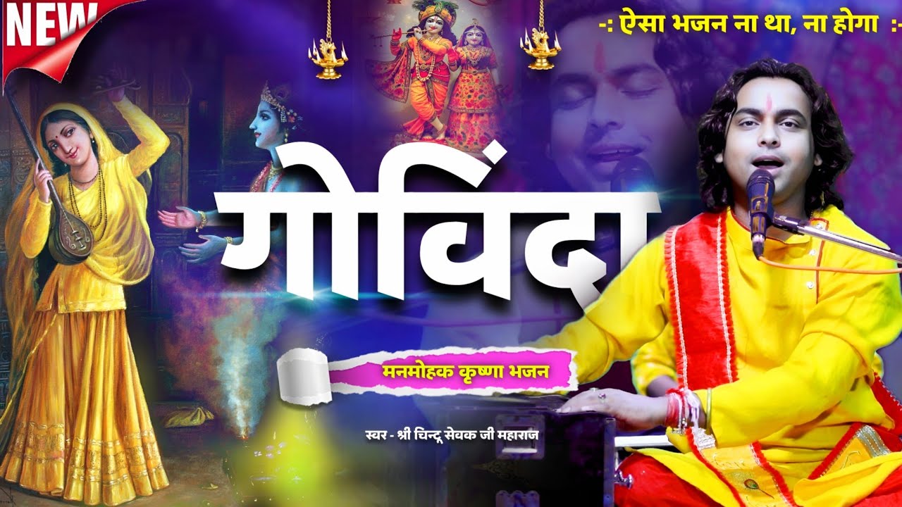 Krishna Bhajan / नटवर नागर नंदा भजो रे मन गोविंदा / New Bhajan 2025 / Chintu Sewak