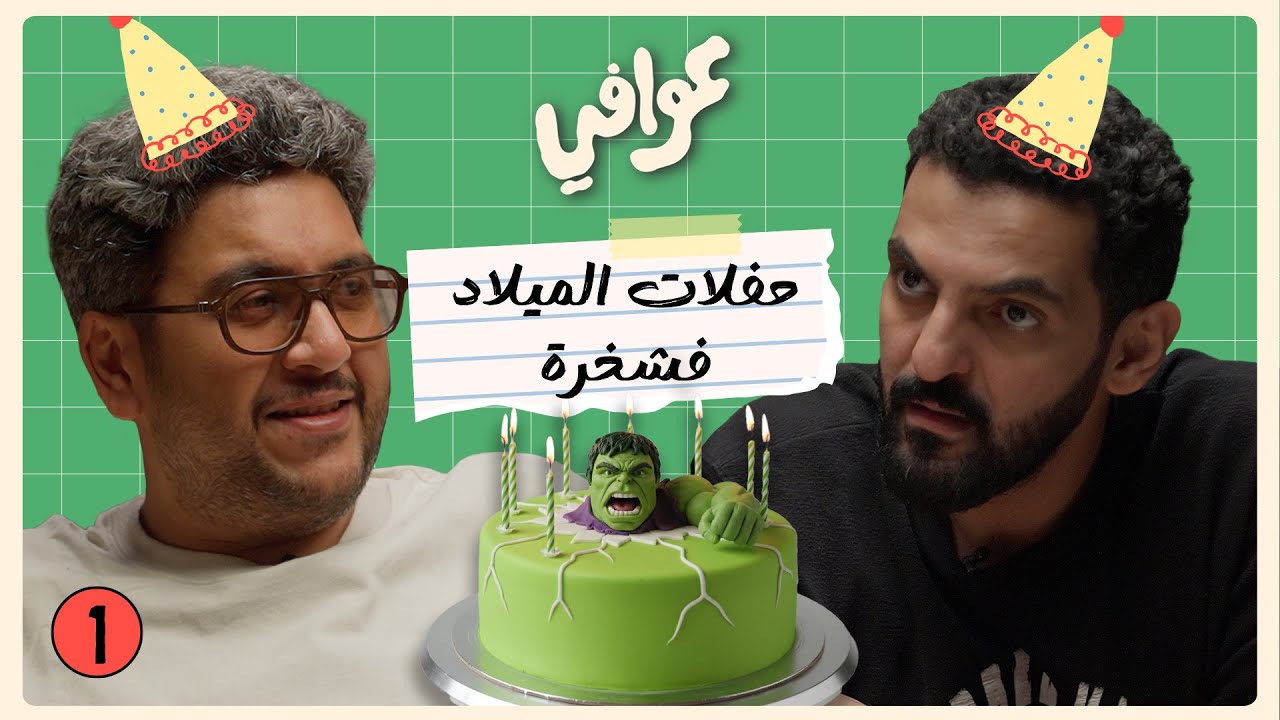 مشاكل التربية الحديثة 🩴 | بودكاست عوافي