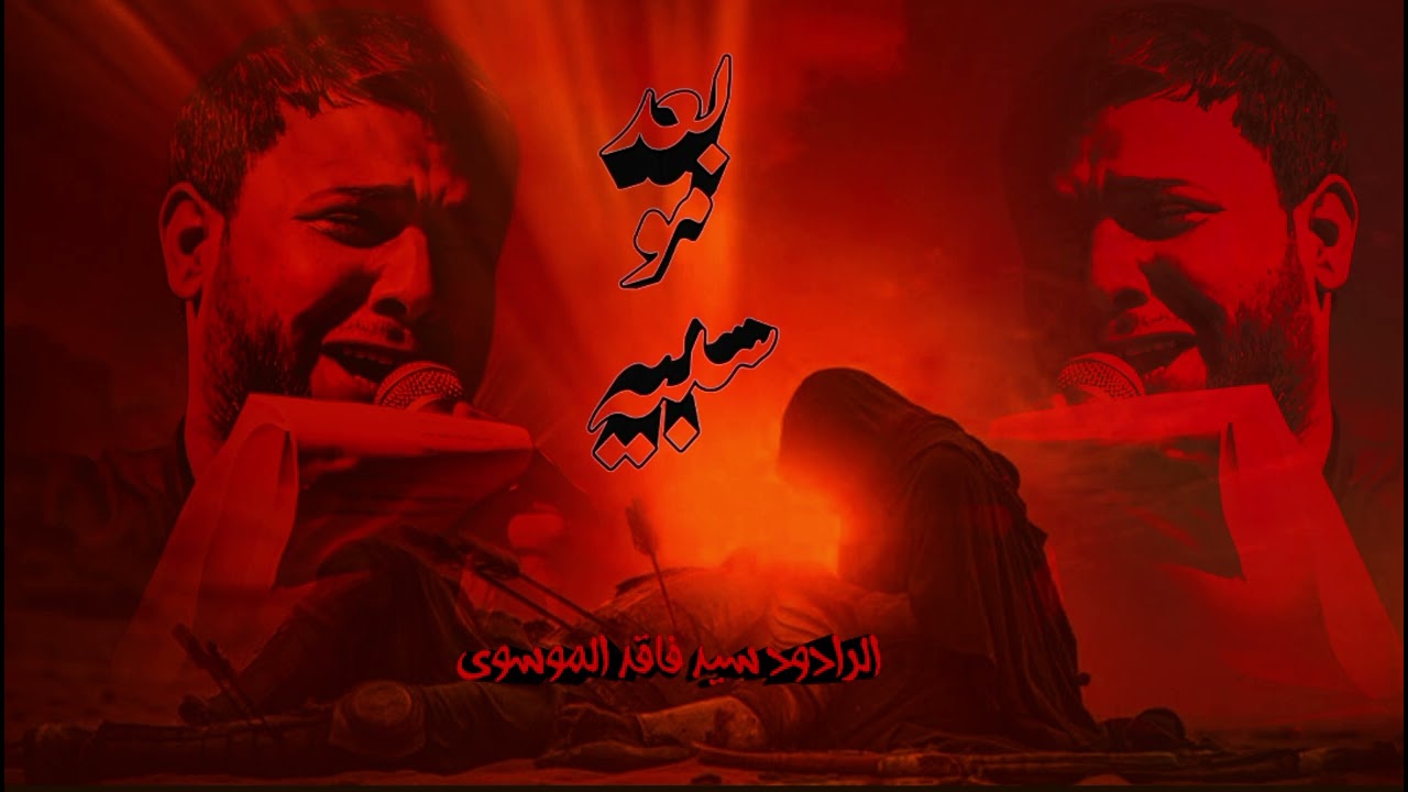 بعد مو سبيه | الرادود سيد فاقد الموسوي 2025