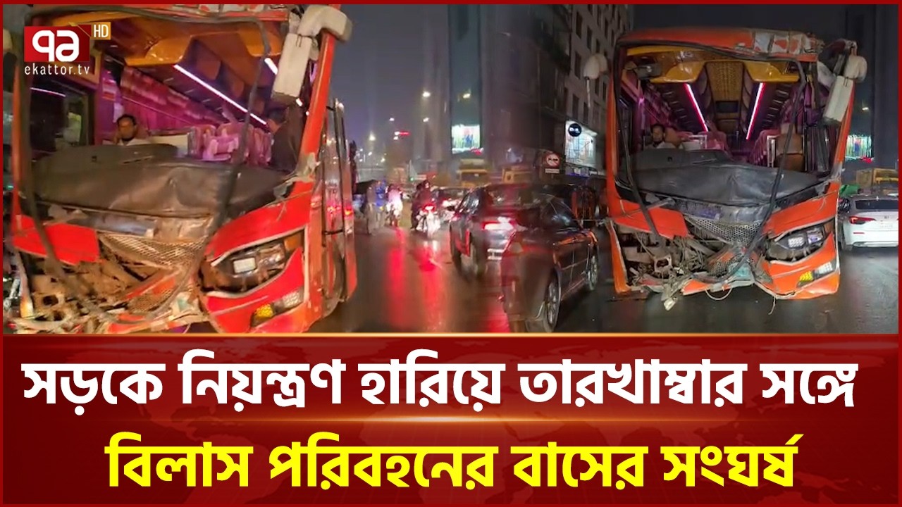 সড়কে নিয়ন্ত্রণ হারিয়ে তারখাম্বার সঙ্গে বিলাস পরিবহনের বাসের সং ঘ র্ষ | BUS | Ekattor TV