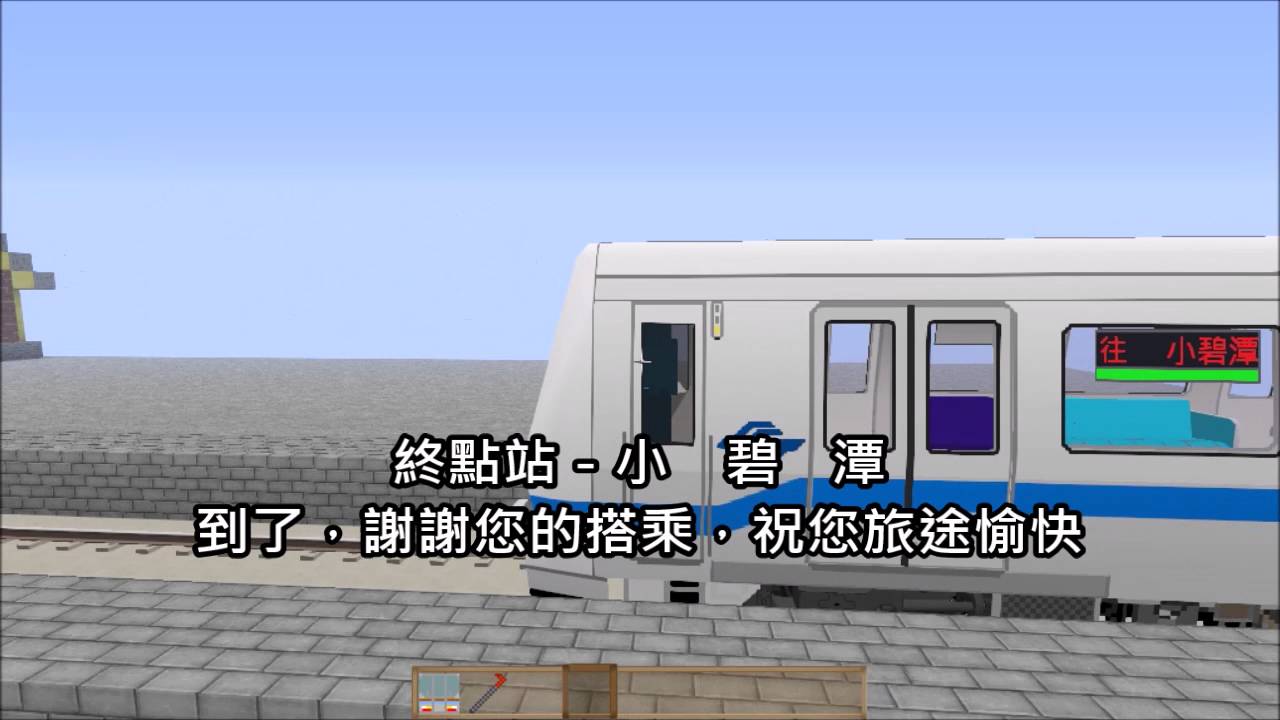 Minecraft Real Train Mod-預告片-縮小版 台北捷運~小碧潭支線 Taipei Metro reduced ver.~Xiaobitan Branch Line