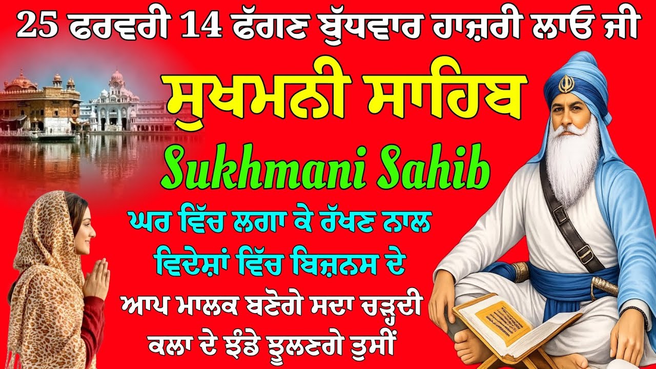 25 ਫਰਵਰੀ 14 ਫੱਗਣ ਬੁੱਧਵਾਰ // ਸੁਖਮਨੀ ਸਾਹਿਬ ਦਾ ਪਾਠ // ਸੁਖਮਨੀ ਸਾਹਿਬ // Sukhmani Sahib da path live 