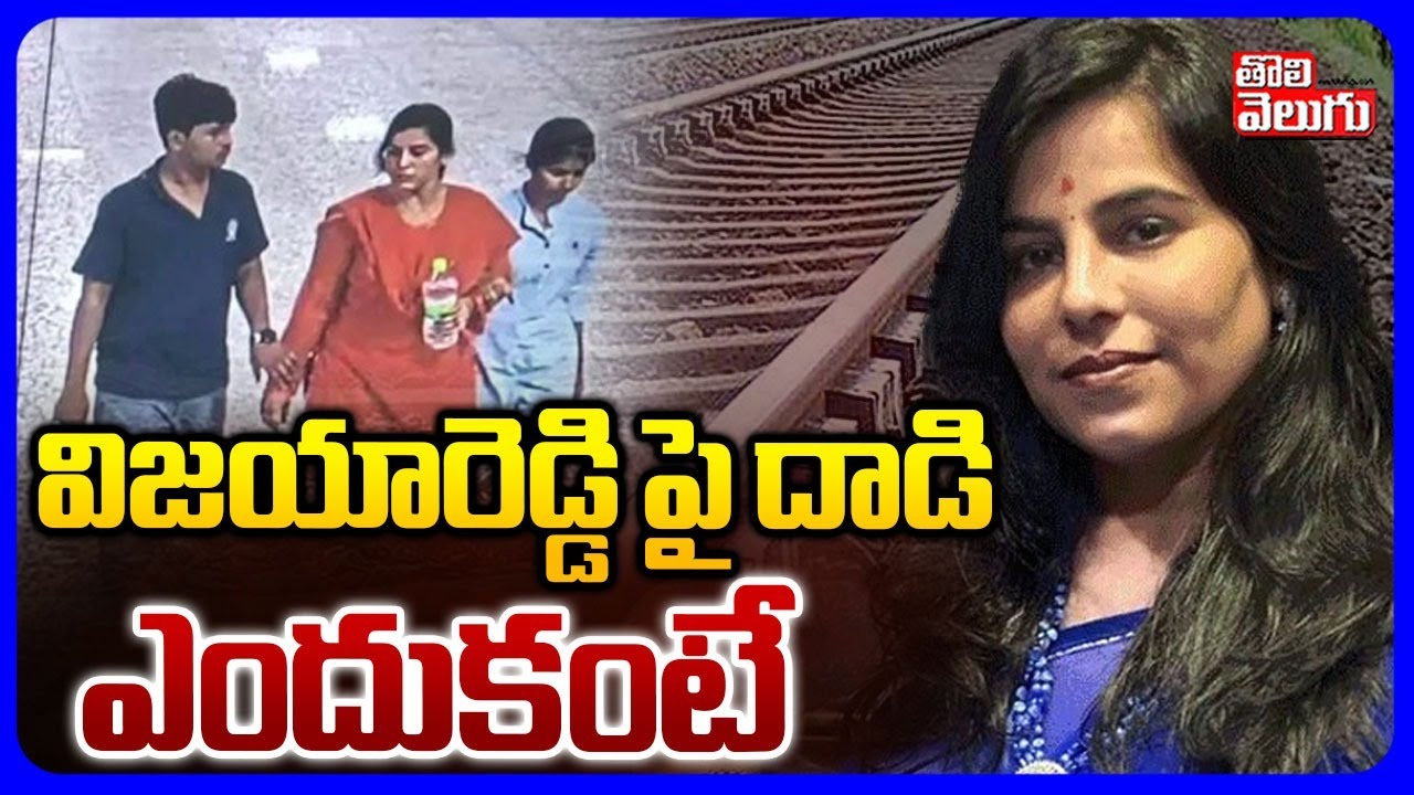 విజయారెడ్డి పై దా_డి ఎందుకంటే | Cherlapally Vijaya Reddy Case | #shocking Facts | #Tolivelugu