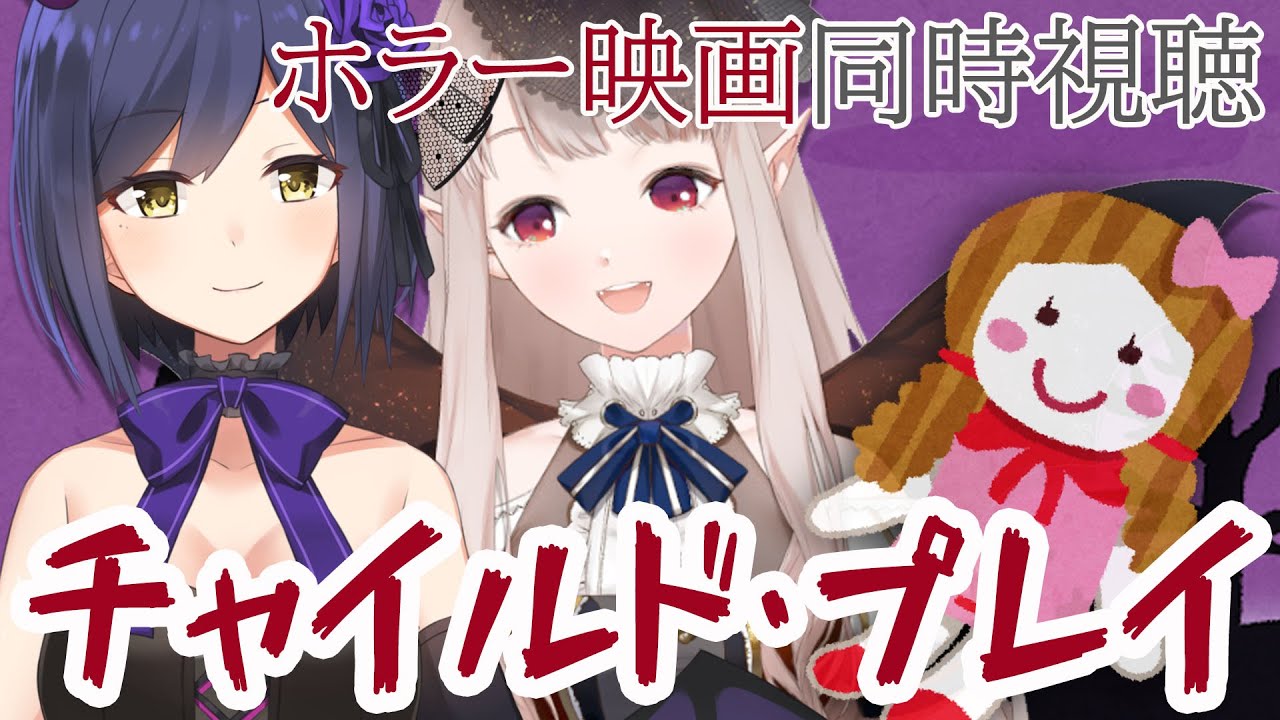 【同時視聴】チャイルド・プレイをりん先輩と見るコラボ【にじさんじ/える/静凛】