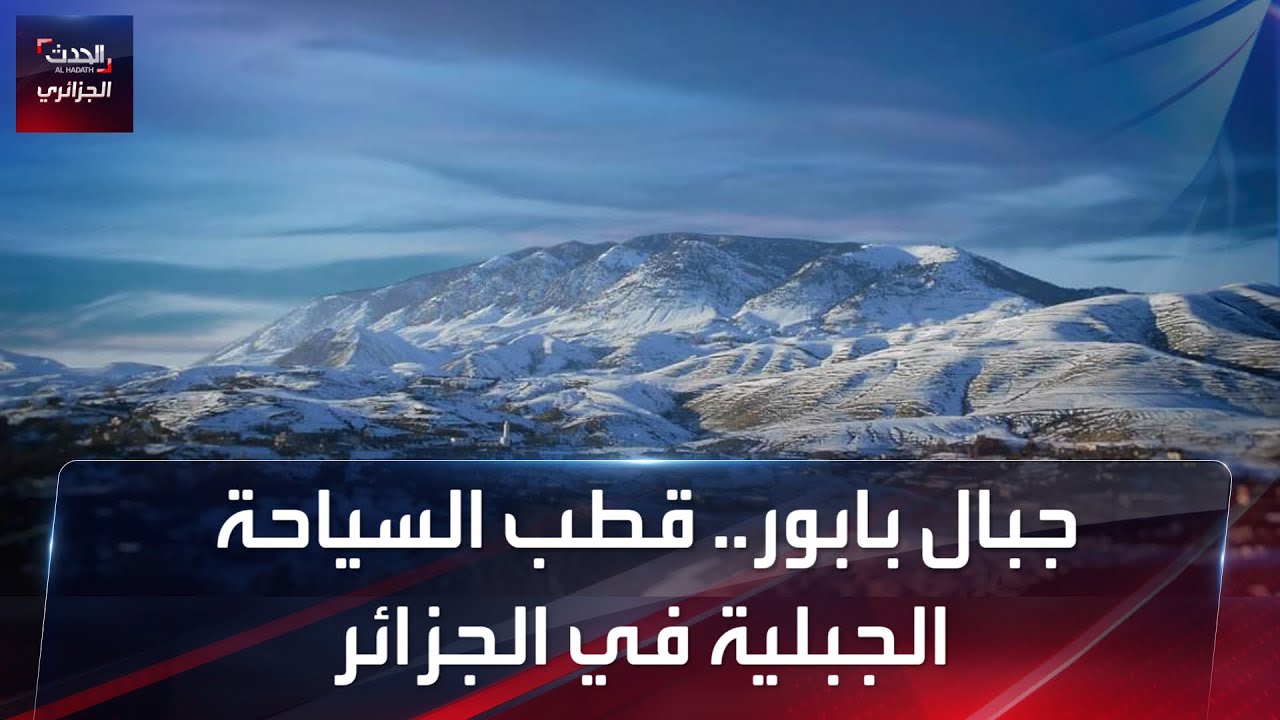 جبال بابور.. قطب السياحة الجبلية في الجزائر