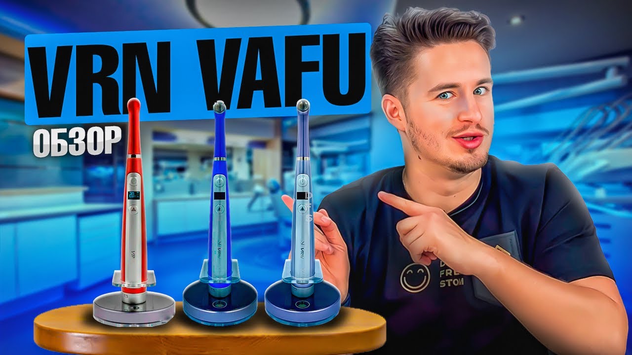 БЕСПРОВОДНАЯ СВЕТОДИОДНАЯ ПОЛИМЕРИЗАЦИОННАЯ ЛАМПА #VAFU ОТ  КОМПАНИИ #VRN !!! #стоматология #vrn