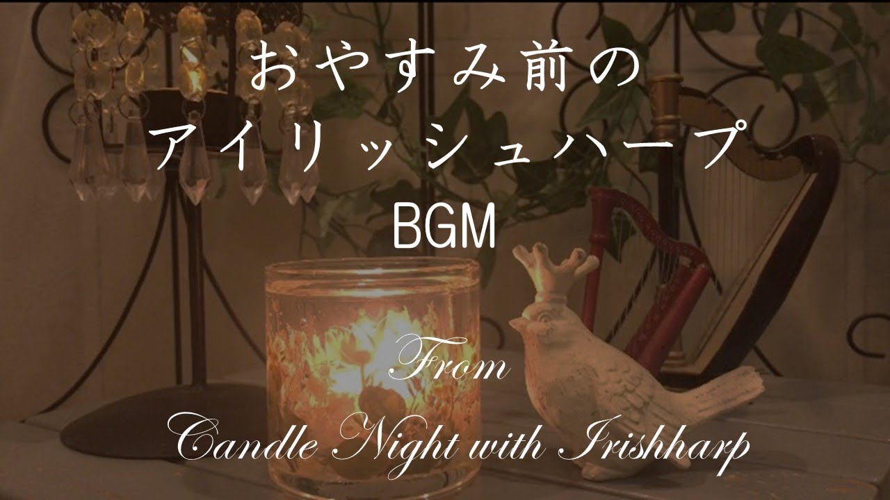 【BGM用】おやすみ前のアイリッシュハープ from Candle Night with Irishharp/Irishharp for Relax time BGM