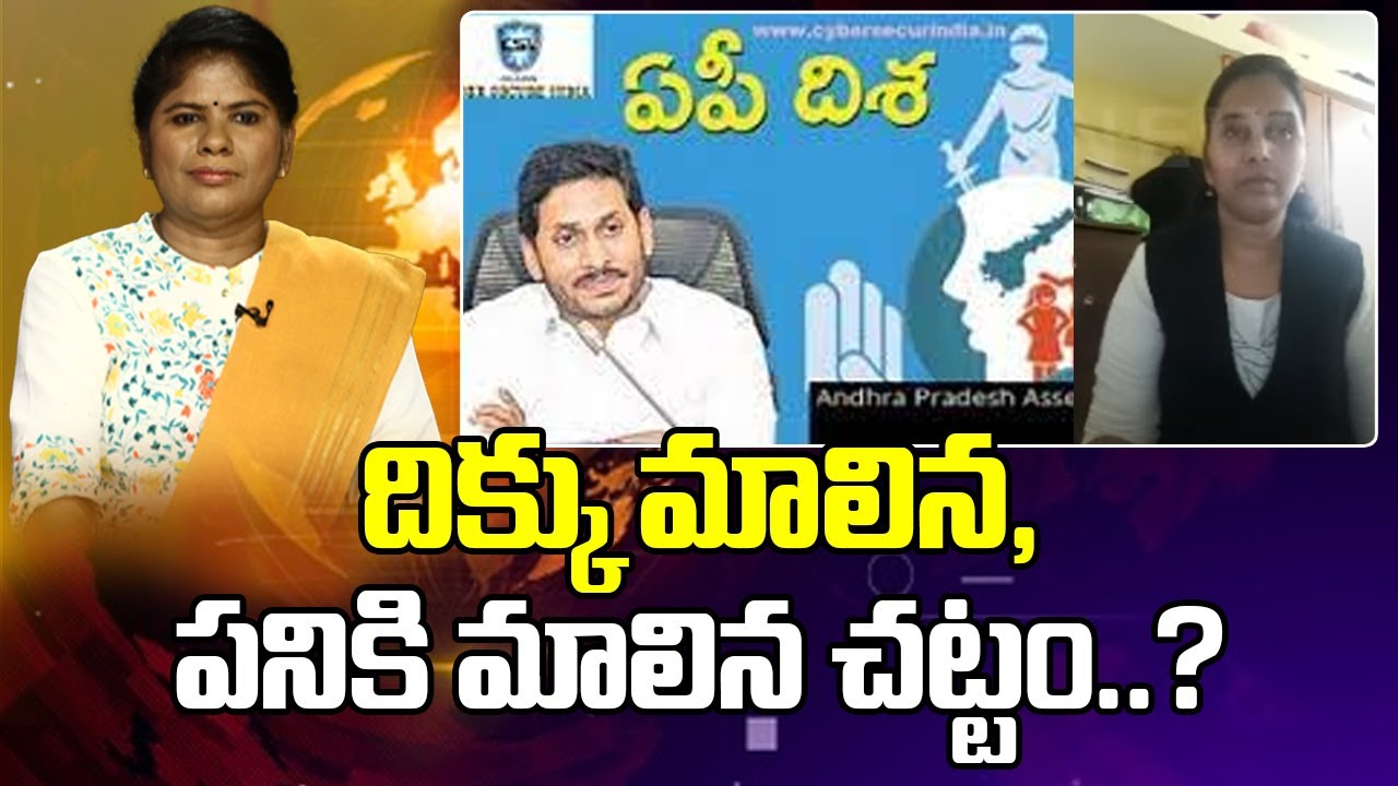 దిక్కు మాలిన,పనికి మాలిన చట్టం..?  : Advocate rajini Strong Comments On Disha Act | Mahaa Ajitha