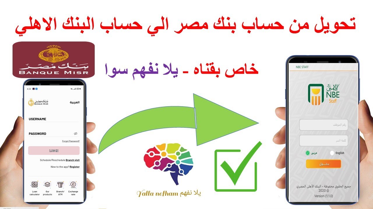 تحويل اموال من حسابك في بنك مصر الي اي حساب في البنك الاهلي  في دقيقتين من الموبايل