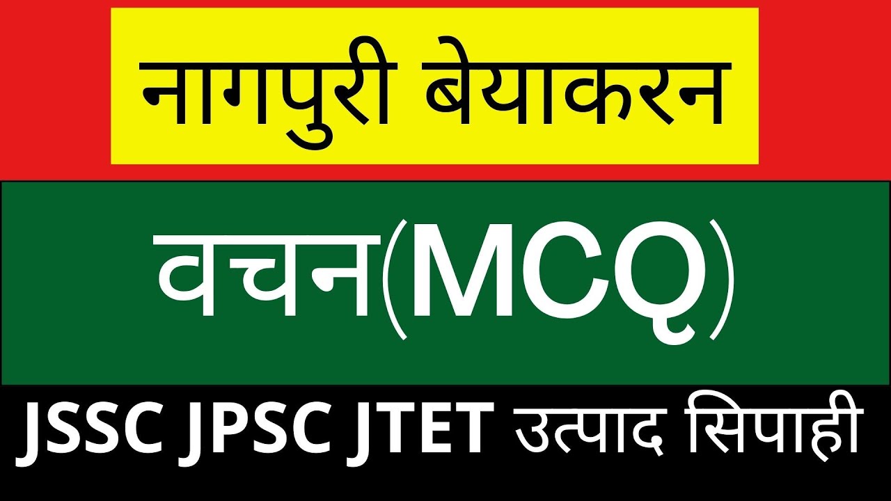 Vachan MCQ Nagpuri Grammar (बचन MCQ नागपुरी व्याकरण) JSSC JPSC JTET उत्पाद सिपाही झारखण्ड पुलिस