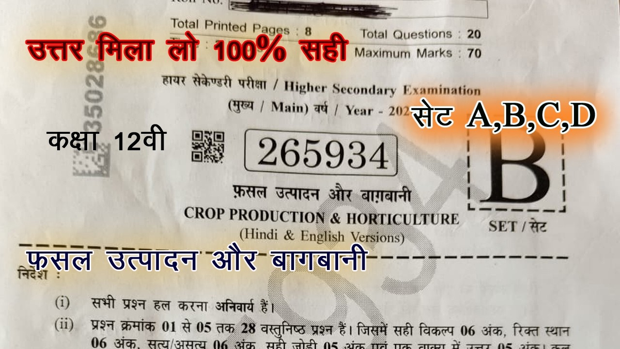 Class 12th fasal utpadan paper 2026 solution | 12th crop production and horticulture | fasal utpadan