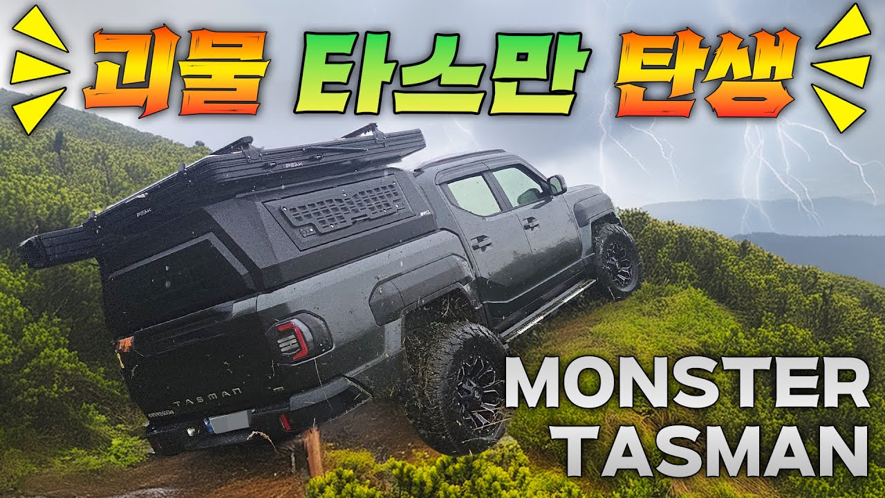 국내 최초? 타스만을 괴물로 만들다! 오프로드 튜닝 완성기