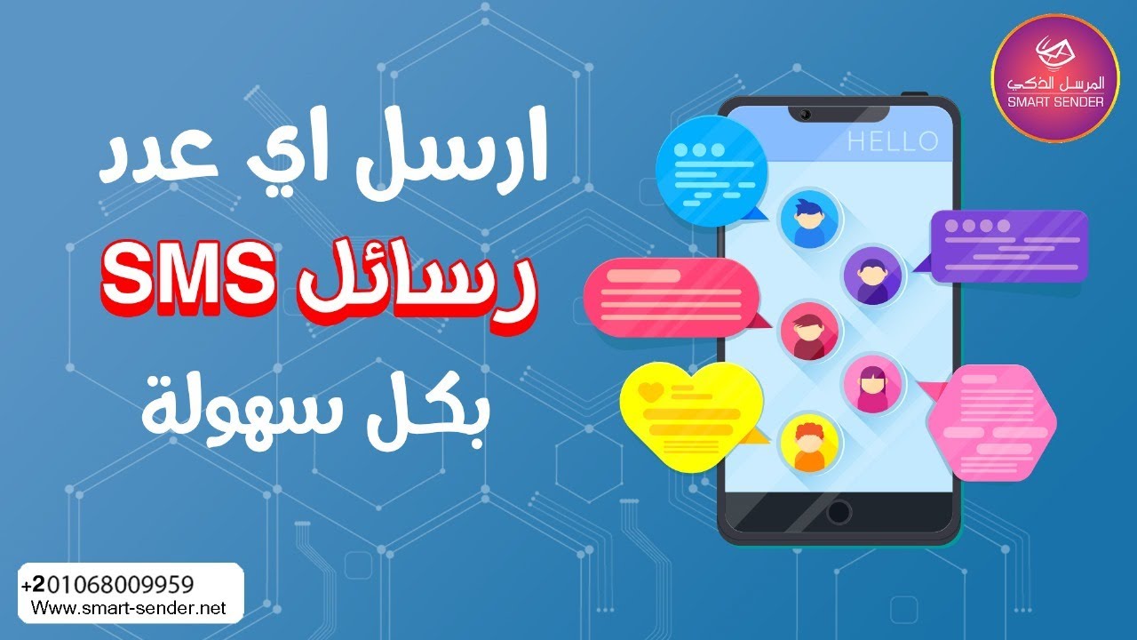 ارسال اى عدد رسائل SMS بمنتهي السهولة والسرعة 201068009959+