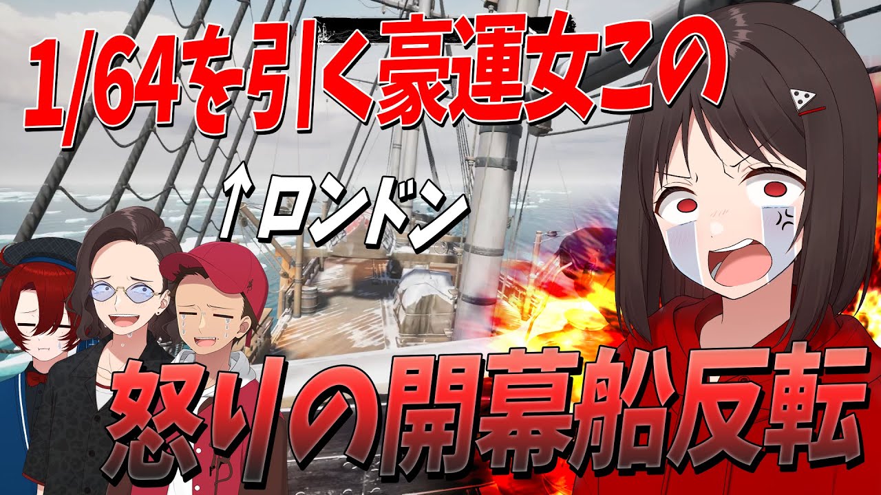 64分の1で人狼を引き続けた豪運女、ブチギレて開幕船反転させ全員ロンドンに連れ帰り勝利する - Dread Hunger