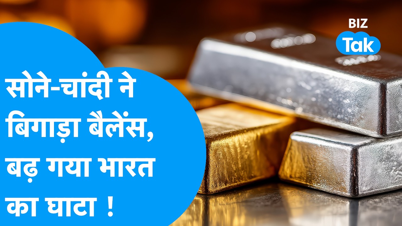 Gold-Silver Prices: सोने और चांदी ने बिगाड़ा बैलेंस, बढ़ गया भारत का घाटा | Biz Tak | Commodity
