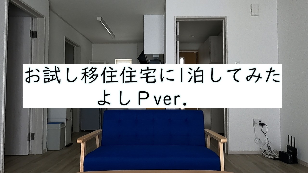 【べつかい移住ちゃんねる】【これが原点】お試し移住住宅に1泊してみたリポート！【よしＰver 】