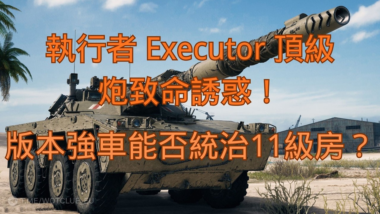 【戰車世界2.2】執行者 Executor 頂級炮致命誘惑！版本強車能否統治11級房？ | Executor High Alpha Meta Breakdown