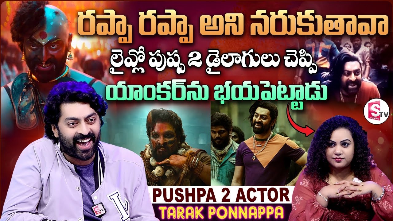 Actor Tarak Ponnappa Saying Pushpa 2 Dialogues | Anchor Manjusha | Allu Arjun | Telugu Interviews