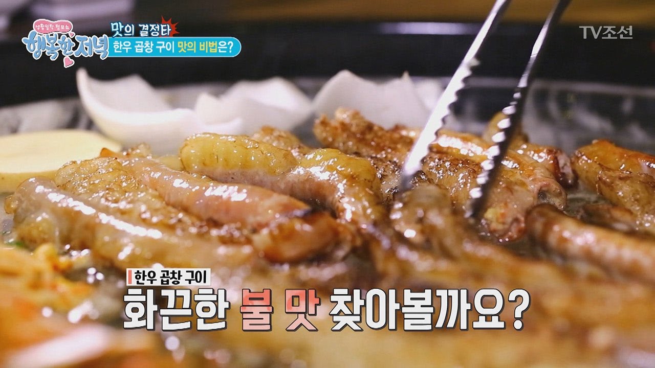불 맛! 한우 곱창 구이의 비법은? [행복한 저녁] 14회 20170427