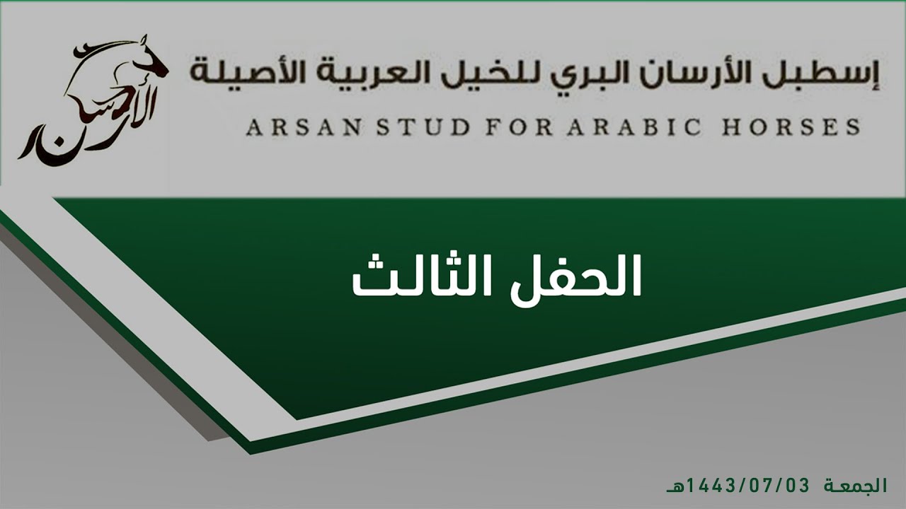 ملخص سباق الحفل الثالث | مربط الأرسان البري للخيول | ١٤٤٣هـ