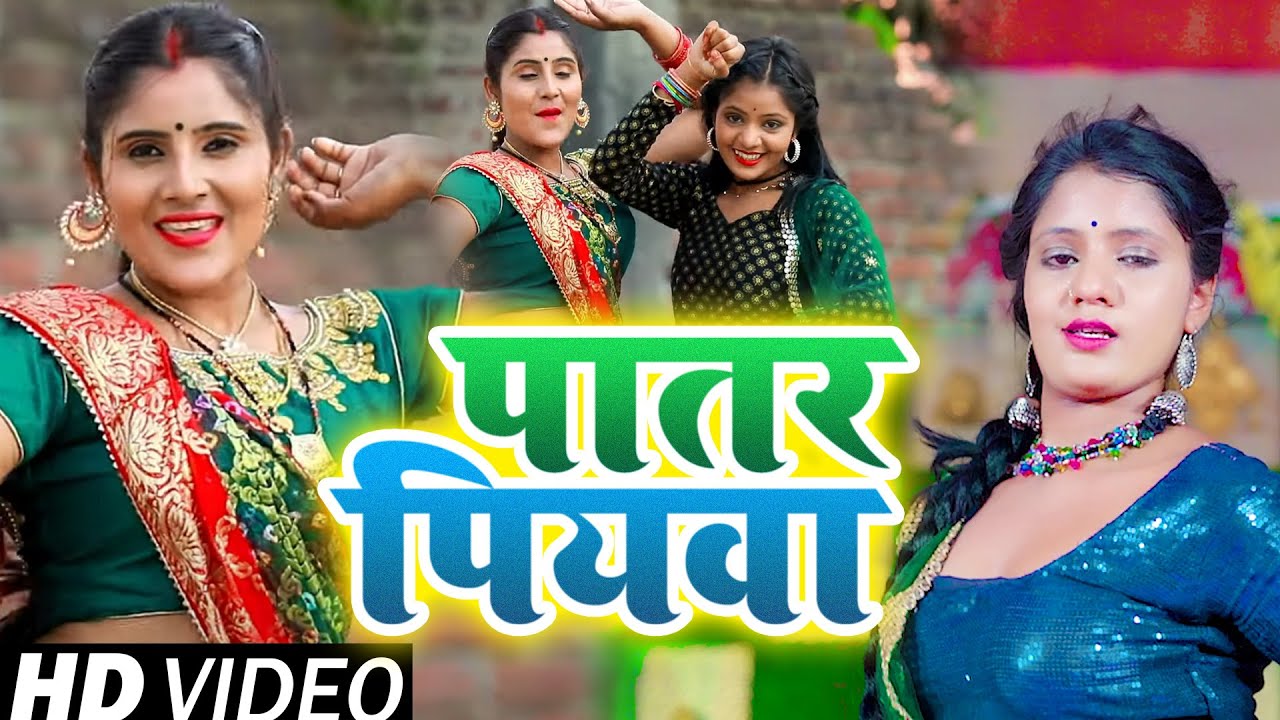 #HD_VIDEO // Gayatri Yadav || पातर पियवा_Paatar Piywa || 2022 New Bhojpuri Song