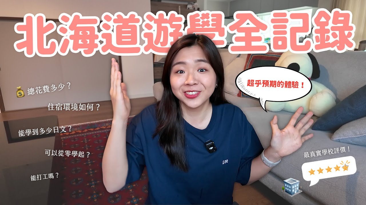 【日本遊學】遊學17天能學到多少日文🤔 住宿、學費貴嗎？不推薦Homestay的原因？近40題的QA總整理🔥
