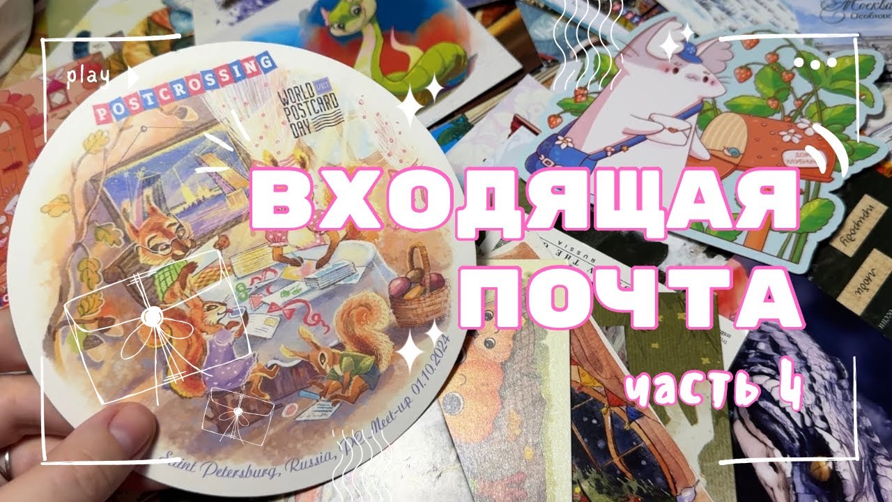 Входящая почта, часть 4 | Посткроссинг 🕊️
