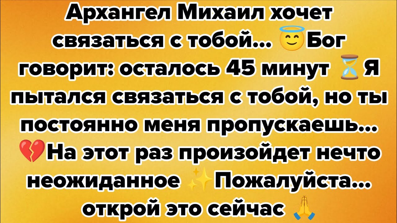Архангел Михаил хочет связаться с тобой… 😇Бог говорит: осталось 45 минут ⏳Я пытался связаться с...