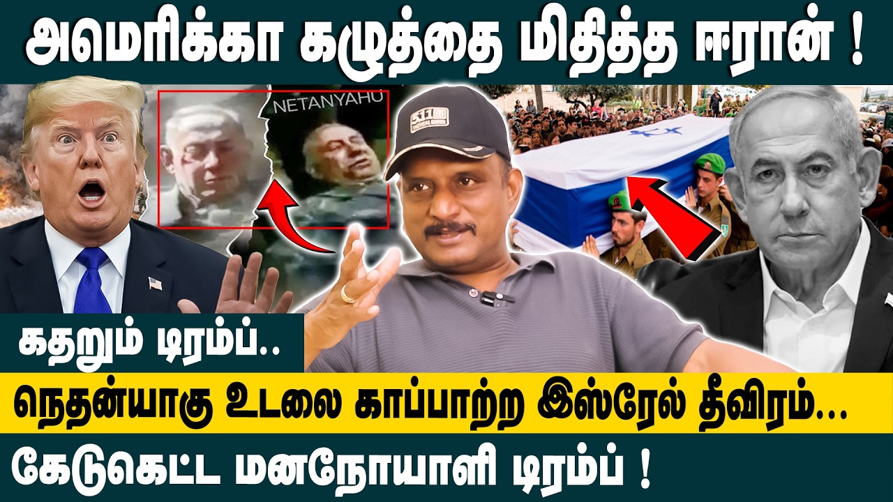 அமெரிக்கா கழுத்தை மிதித்த ஈரான்..! Journalist Umapathy about Trump & Iran Vs Israel War Ceasefire