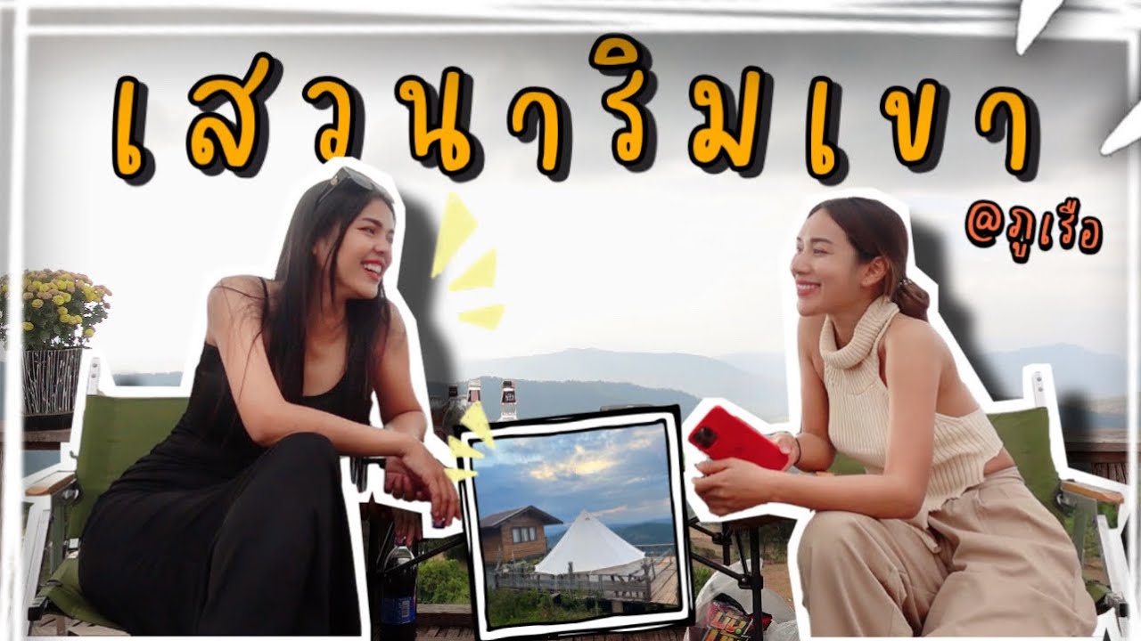 เสวนาริมเขาภูเรือ | Vlog | Cheetarchannel