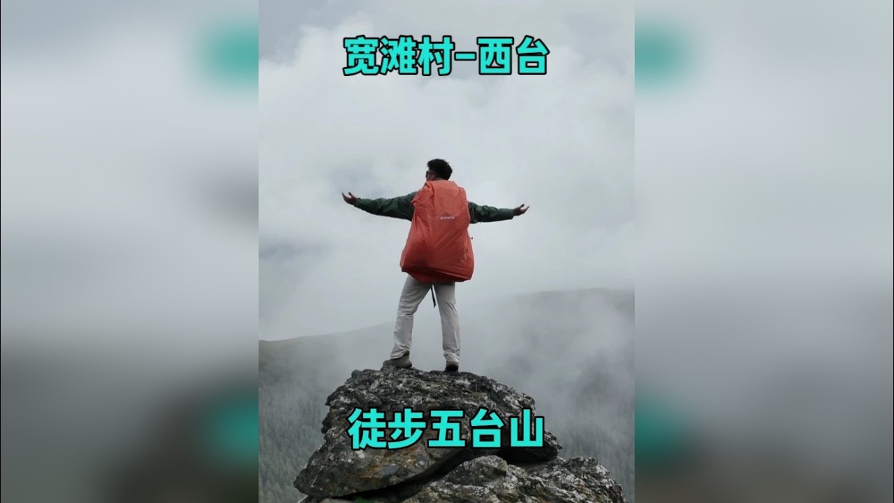 新手小白真的不建议来 五台山顺朝徒步day2 宽滩村-西台顶 还是那句风景很美 但绝对不是有腿就行