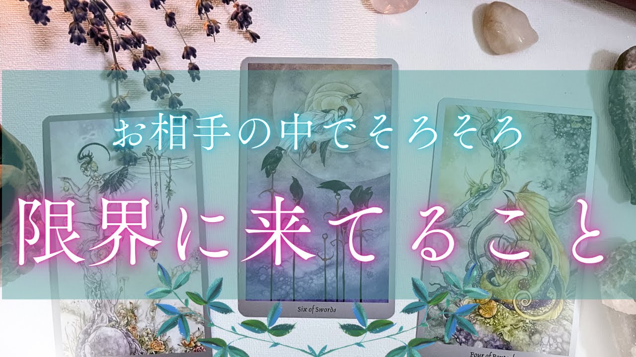 【見た時こそタイミング❤️‍🔥】お相手の中でそろそろ限界なことがあります🥹❤️‍🩹［タロット占い🔮］