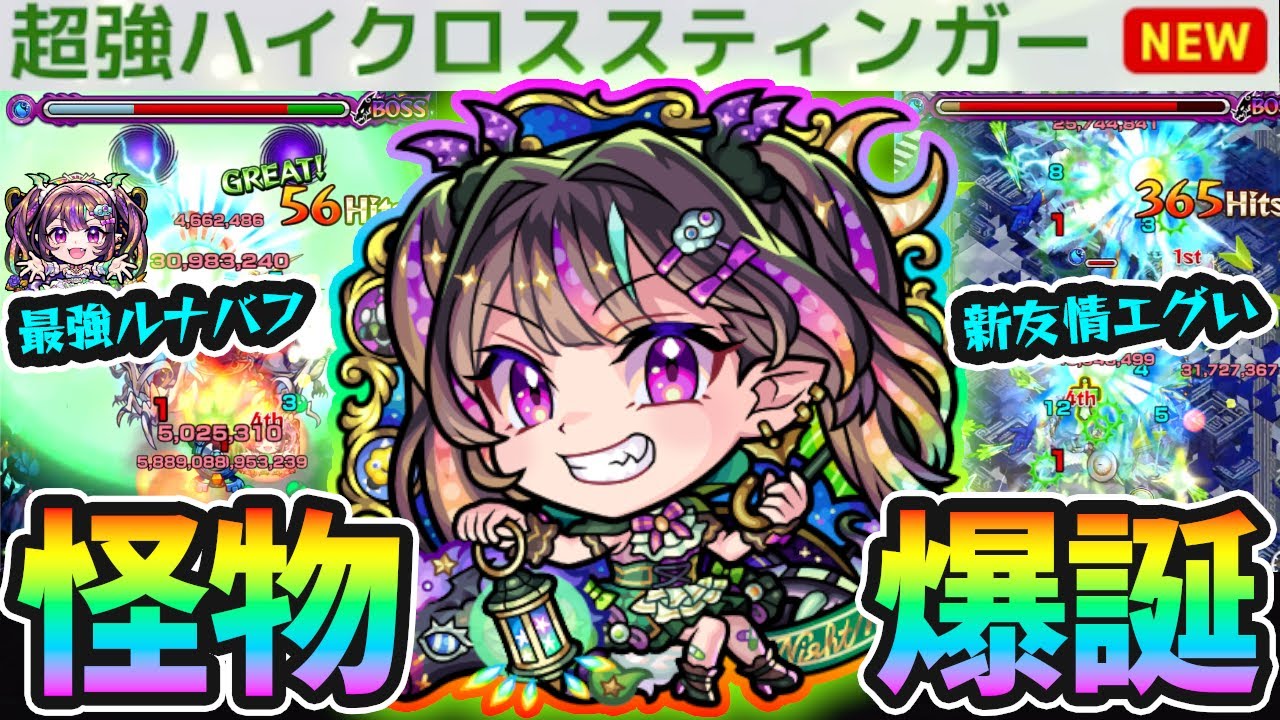 【ナイトメア】※これは怪物認定、殴り/友情/SS強すぎ！！超バラ×Fキラー『超強ハイクロススティンガー』が冗談抜きでヤバい。ルナバフ×高耐久のドリームもアジテーターで期待大。新キャラ使ってみた