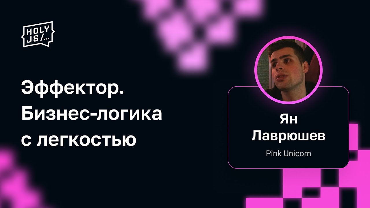 Ян Лаврюшев &mdash; Эффектор. Бизнес-логика с легкостью